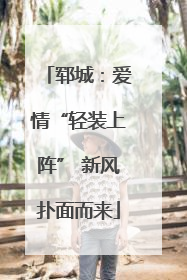 郓城：爱情“轻装上阵” 新风扑面而来